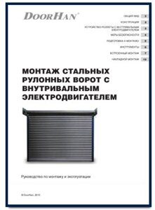 монтаж стальных рулонных ворот с внуртривальныс электродвигателем