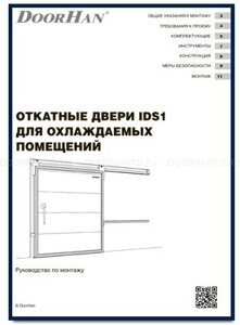 Откатные двери IDS1 для охлаждаемых помещений